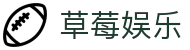 草莓娱乐 - 追求极致服务响应速度与全方位项目覆盖的平台